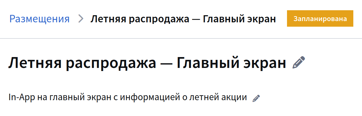 Статус — запланирована